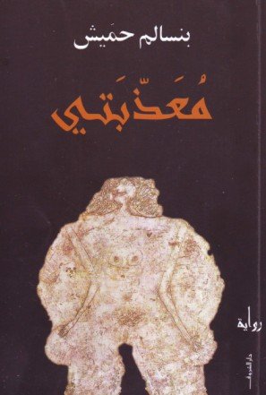 معذبتي