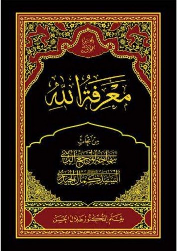معرفة الله