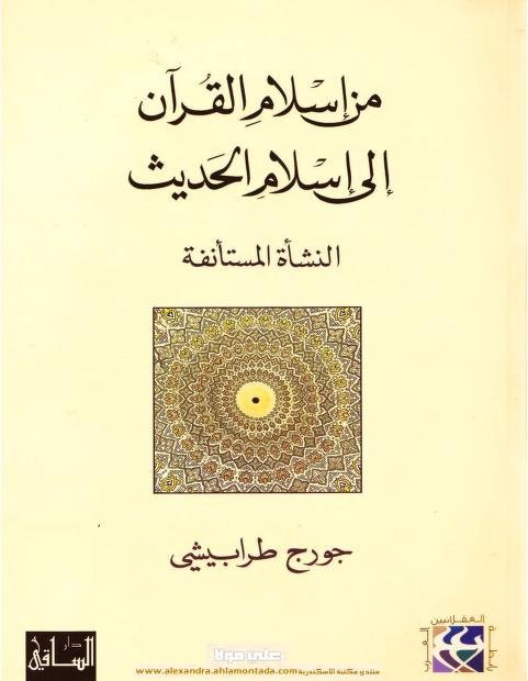 من اسلام القرآن الى اسلام الحديث - النشأة المستأنفة
