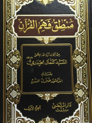 منطق فهم القرآن