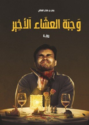 وجبة العشاء الأخير