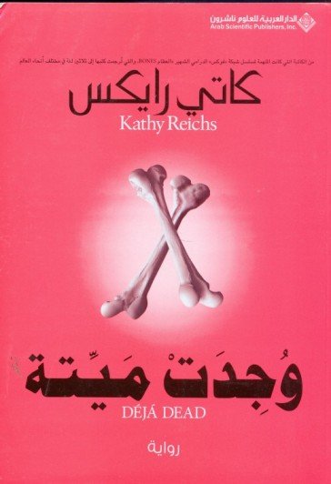 وجدت ميتة