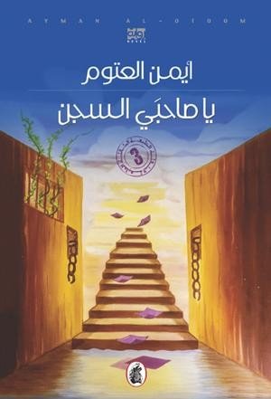 يا صاحبي السجن