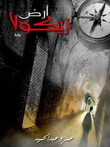 أرض زيكولا