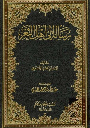 رسالة إلى أهل الثغر