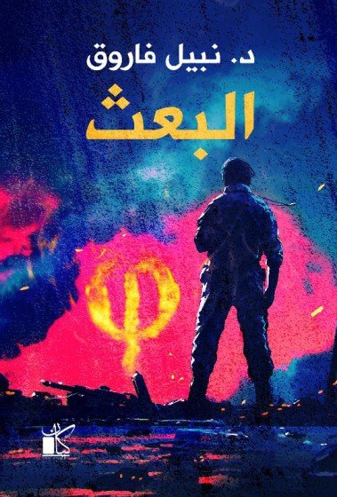 البعث