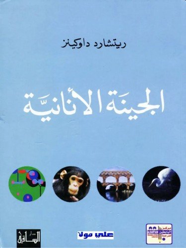 الجين الأناني