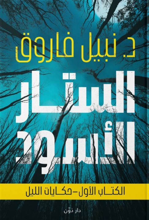 الستار الاسود الكتاب الاول حكايات الليل