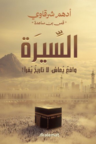 السيرة : واقع يعاش لا تاريخ يقرأ