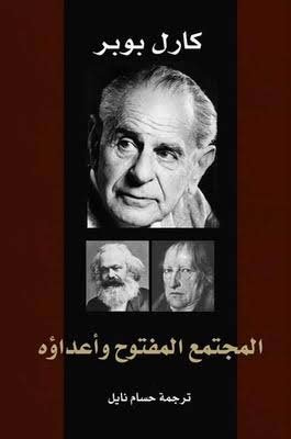 المجتمع المفتوح وأعداؤه