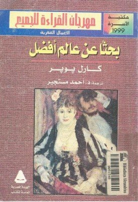 بحثا عن عالم أفضل