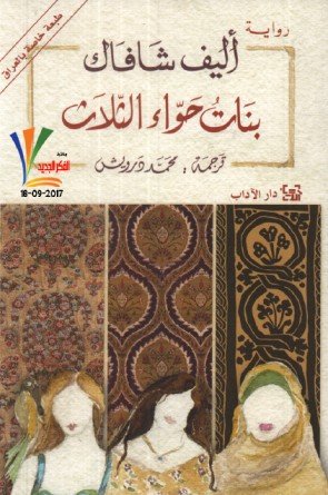 بنات حواء الثلاث