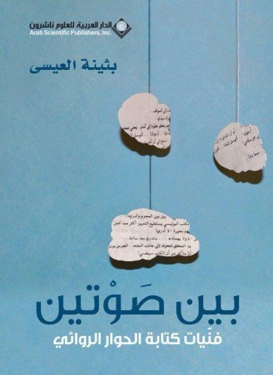 بين صوتين : فنيات كتابة الحوار الروائي