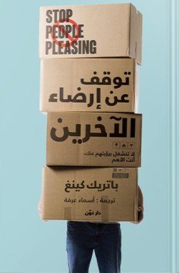 توقف عن إرضاء الآخرين