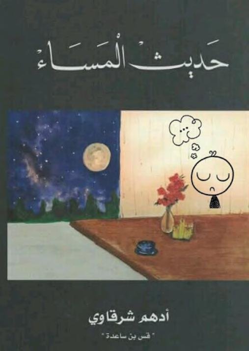 حديث المساء
