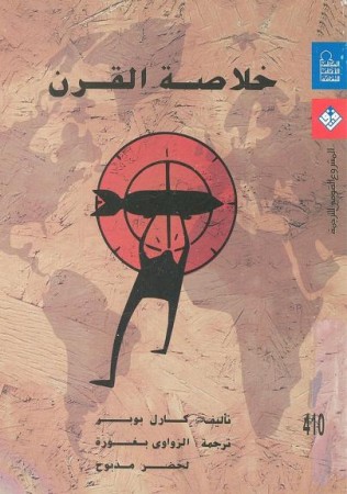 خلاصة القرن
