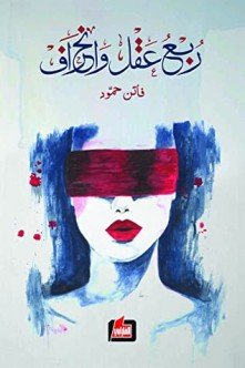 ربع عقل وانحراف