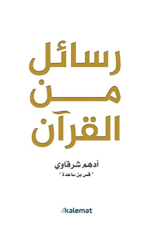 رسائل من القرآن