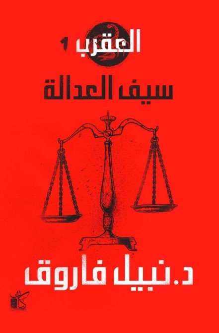 سيف العدالة