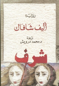 شرف