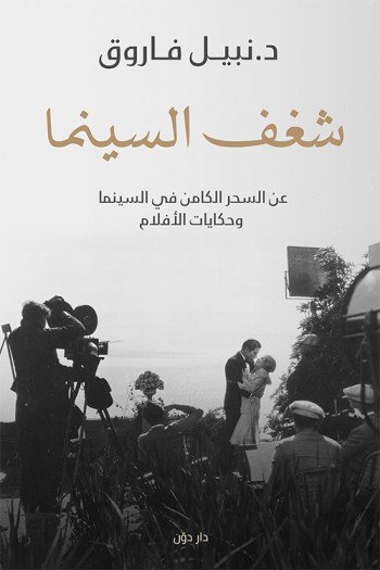 شغف السينما