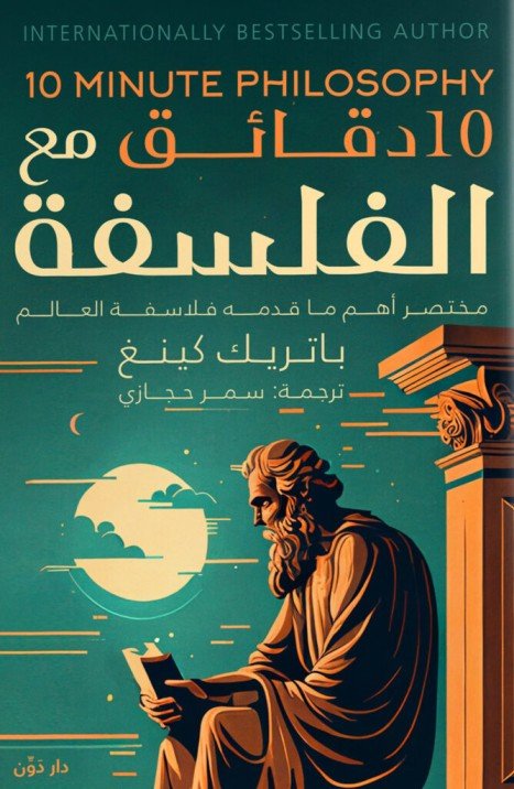 10 دقائق مع الفلسفة
