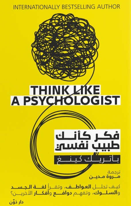 فكر كأنك طبيب نفسي