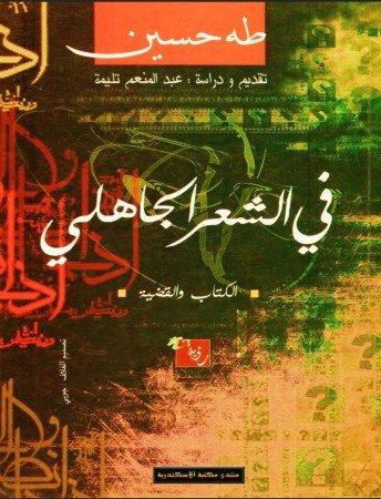 في الشعر الجاهلي
