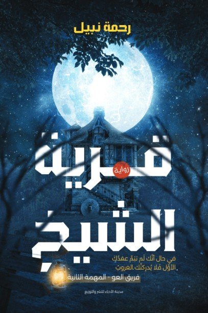 قرية الشيخ