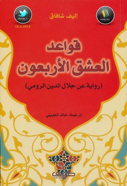 قواعد العشق الأربعون