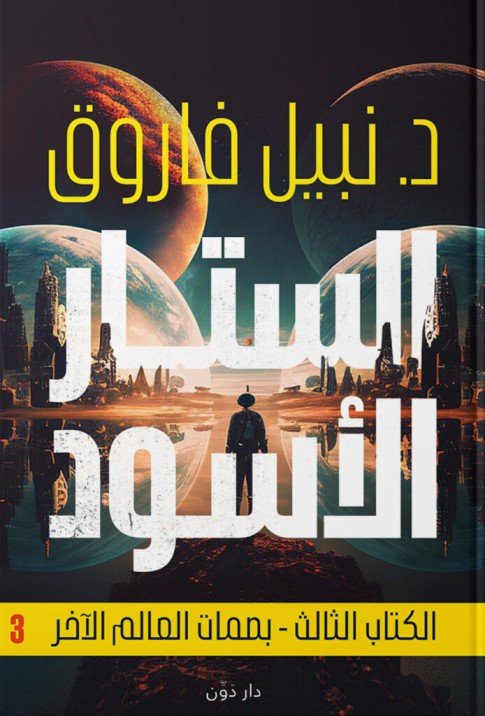 كتاب الستار الأسود الكتاب الثالث بصمات العالم الآخر