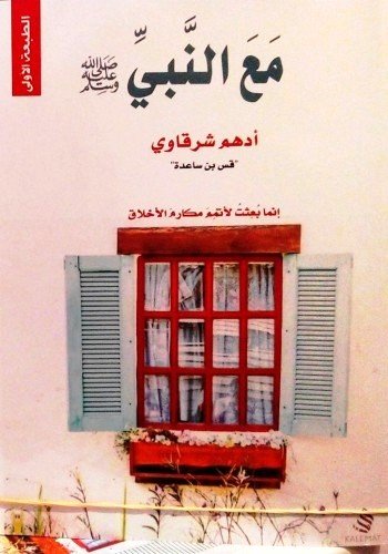 مع النبي