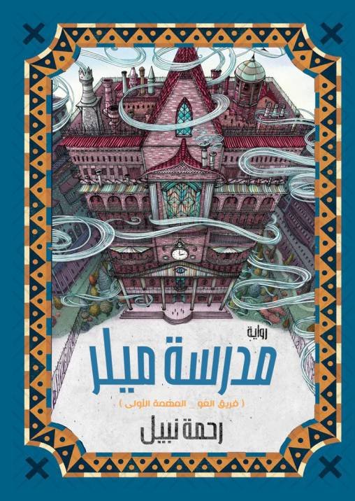 مدرسة ميلر