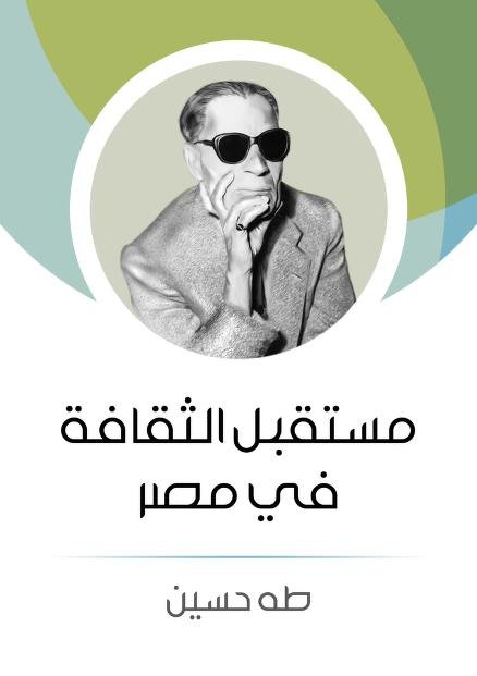 مستقبل الثقافة في مصر