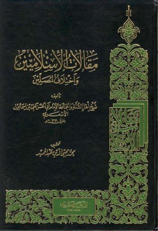 مقالات الإسلاميين واختلاف المصلين