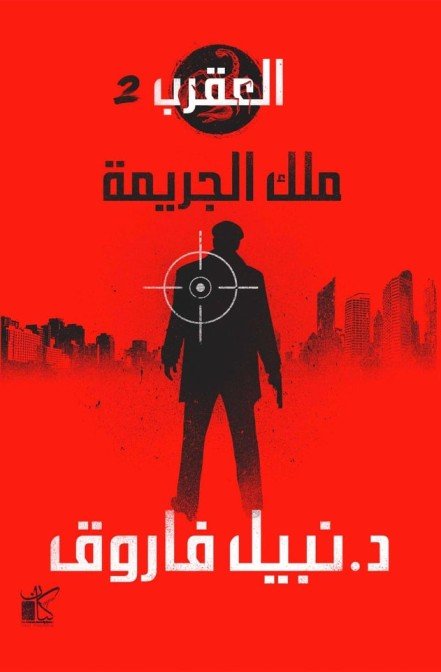ملك الجريمة