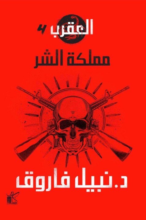 مملكة الشر