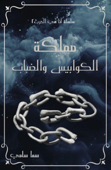 مملكة الكوابيس والضباب