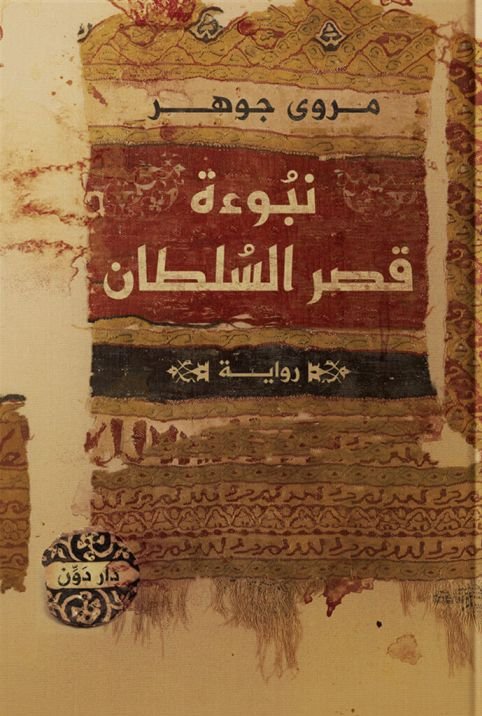 نبوءة قصر السلطان