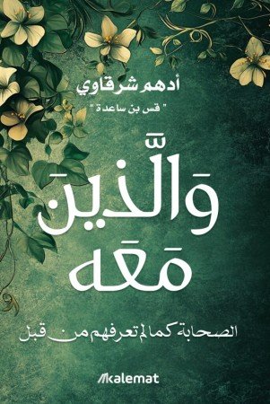 والذين معه : الصحابة كما لم تعرفهم من قبل
