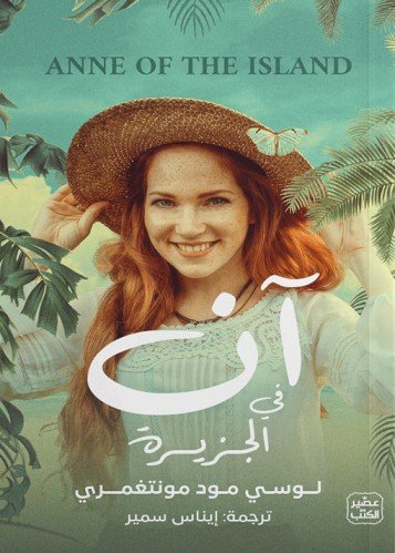 آن في الجزيرة
