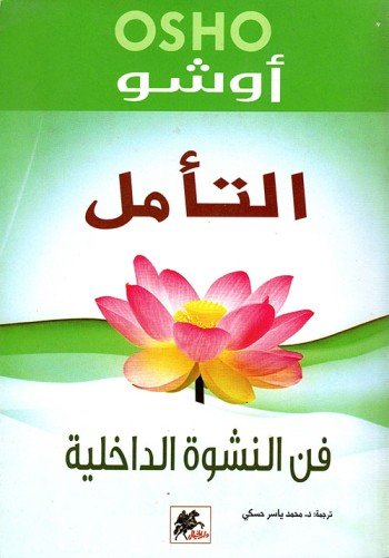 التأمل فن النشوة الداخلية