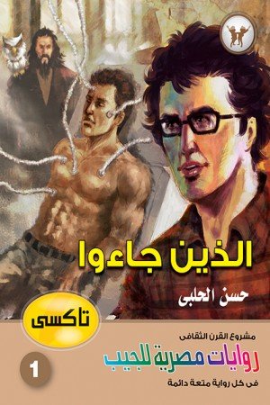 الذين جاءوا - سلسلة تاكسي ج1