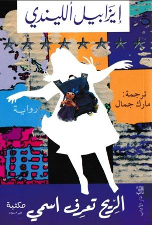 الريح تعرف اسمي