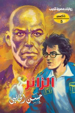الزائر - سلسلة تاكسي ج5