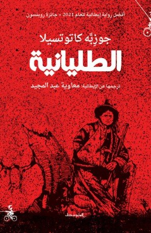 الطليانية