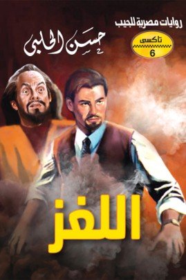 اللغز - سلسلة تاكسي ج6