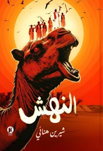 النهش