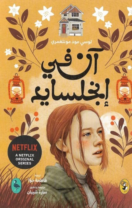 آن في إنجلسايد