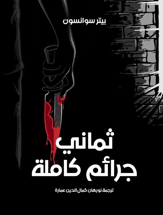 ثماني جرائم كاملة